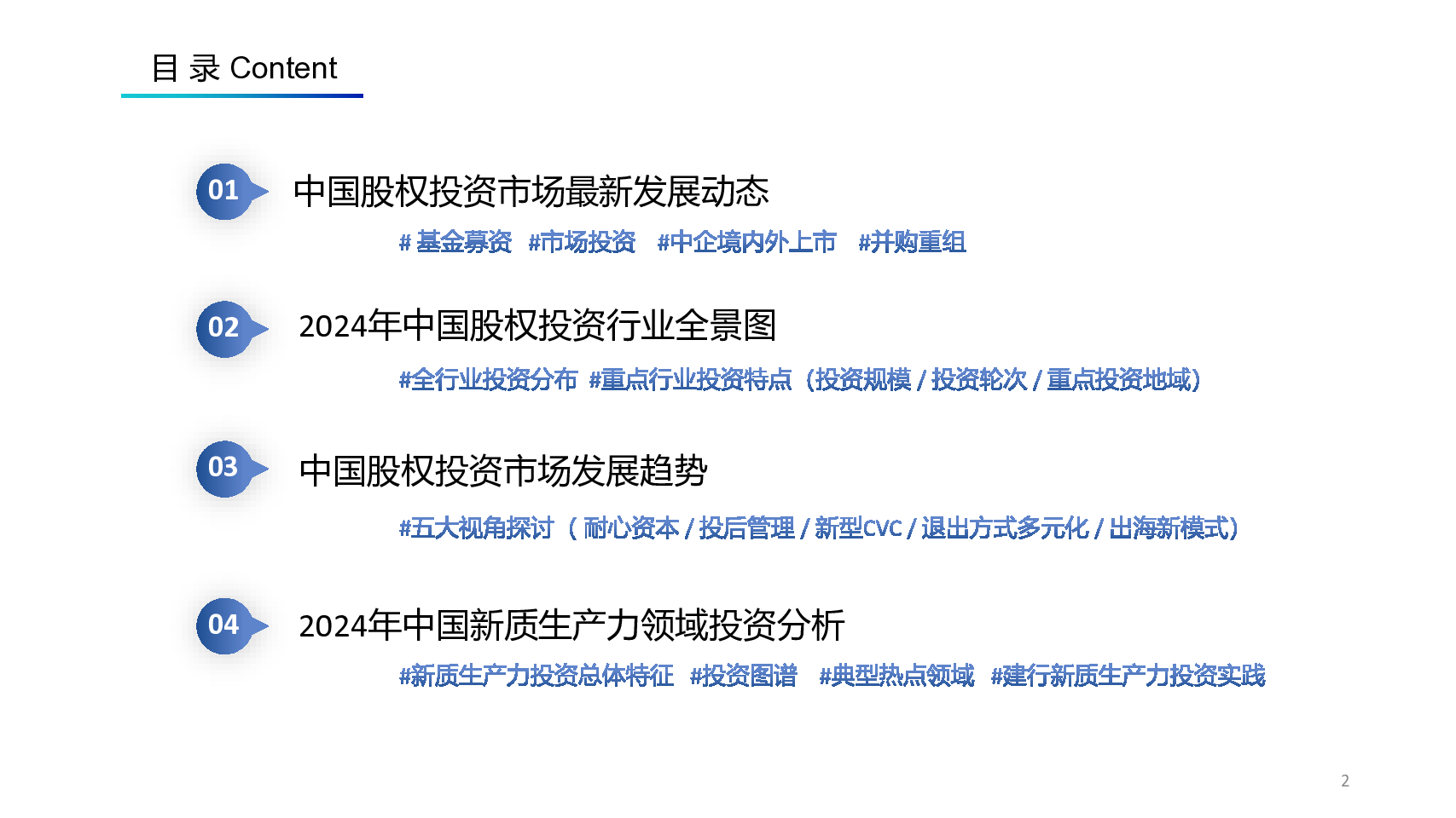 中国股权投资市场发展蓝皮书2024